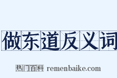 做东道反义词是什么意思的图片
